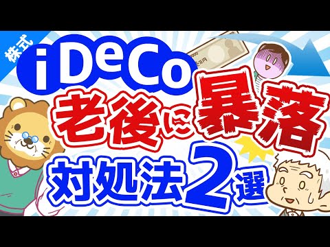 第29回  iDeCoで作った老後資金が退職時に暴落したらどうすればいい？【お金の勉強 株式投資編】
