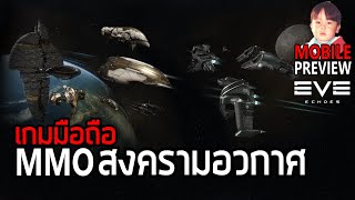 EVE Echoes เกมมือถือ MMO สงครามอวกาศจาก EVE Online !! screenshot 4