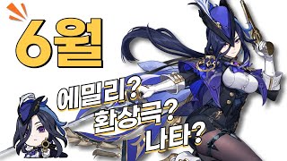 6월의 원신! 4.8 신규 캐릭터 곧 공개! 나타 최신 소식은?