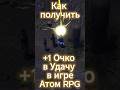 Как получить +1 Очко в Удачу в игре Атом RPG #shorts