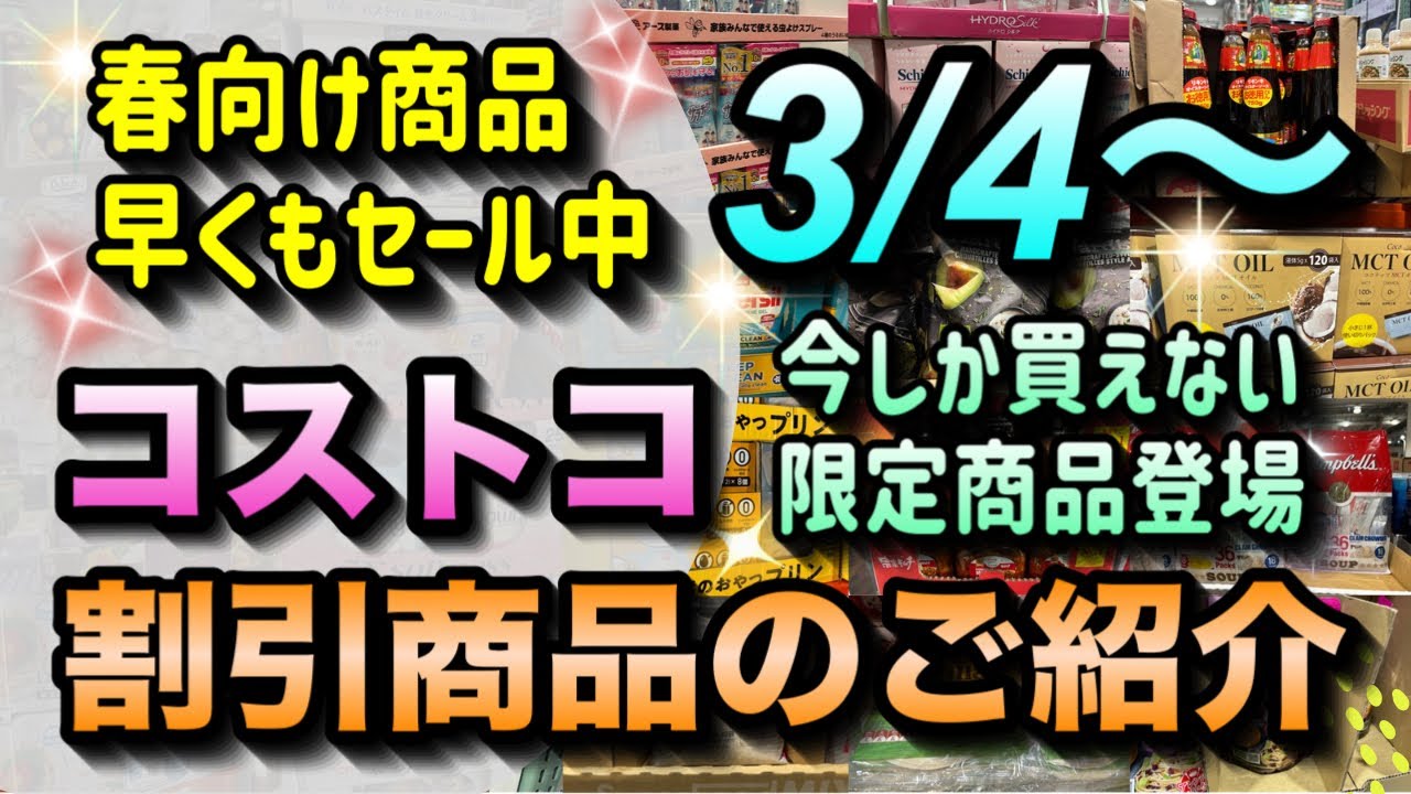 コストコセール情報】3月4日からの割引商品のご紹介/3月最初の大幅