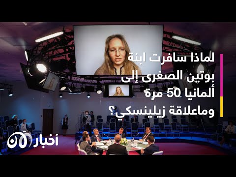 تحقيق العقوبات تمنع ابنة بوتين من زيارة شريكها السري