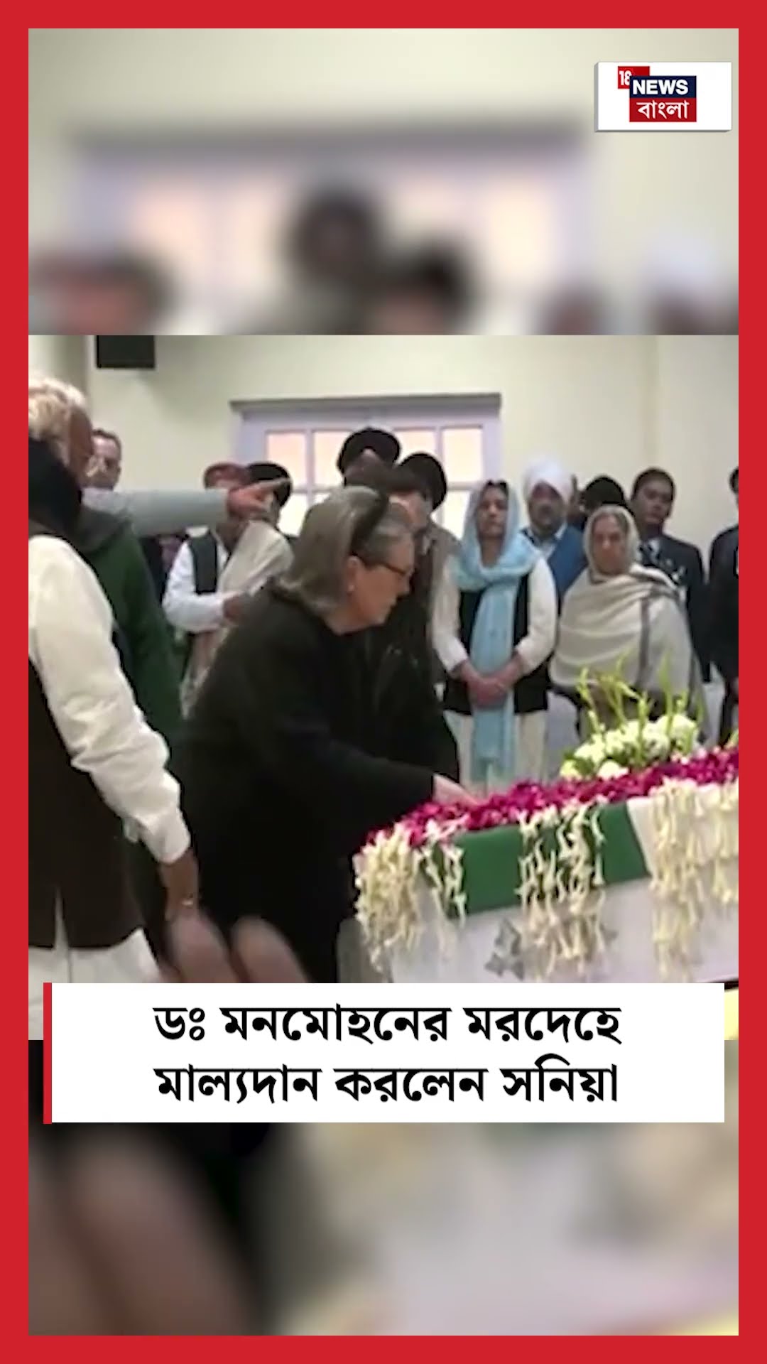 Dr. Manmohan Singh এর মরদেহে মাল্যদান করলেন Sonia Gandhi । N18S । #shorts