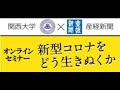 関西大学×産経新聞オンラインセミナー「感染予測を武器にする」（第1回）
