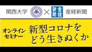 関西大学×産経新聞オンラインセミナー「感染予測を武器にする」（第1回）