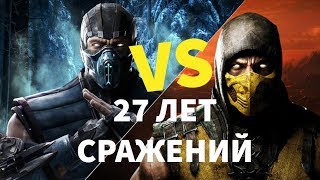 Mortal Kombat Скорпион vs Саб-Зиро 27 лет борьбы