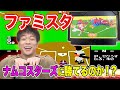 ファミコン【ファミリースタジアム】ファミスタでナムコスターズを倒せ！