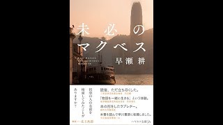 【紹介】未必のマクベス ハヤカワ文庫JA （早瀬 耕）