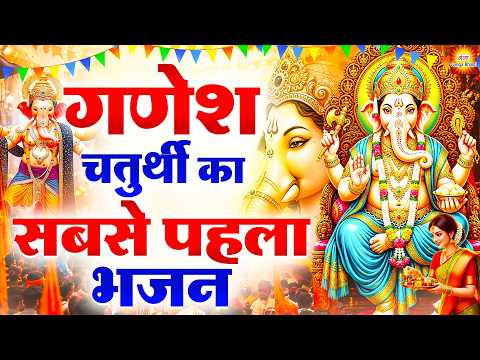 गणेश चतुर्थी का सबसे पहला भजन - नॉनस्टॉप गणेश चतुर्थी भजन - Ganesh Chaturthi Special Bhajan 2026