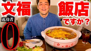 【大食い】成功者0名‼️『土鍋煮込みハンバーグ&ライス』制限時間40分チャレンジの内容がエグ過ぎた…／山梨県富士吉田市「ミリオンカフェ」【激熱】