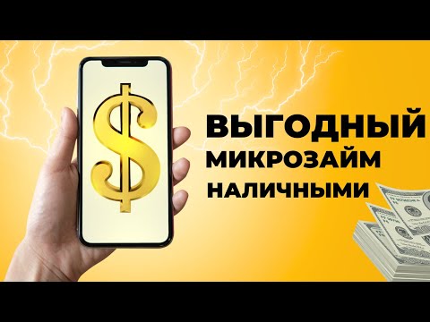 Выгодный микрозайм наличными | Как взять займ наличными? #займыонлайн #микрозаймналичными