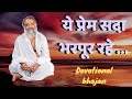 Ye Prem Sada Bharpur Rahe || ये प्रेम सदा भरपूर रहे... | Devotional Bhajan | Guru Bhajan