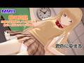 【MMD お隣の天使様にいつの間にか駄目人間にされていた件】椎名真昼／君色に染まる【コイカツMMD】