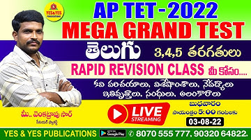 ఆంధ్రప్రదేశ్ TET - 2022 || తెలుగు MEGA GRAND TEST మీ వెంకటరావు సార్ 🔴LIVE on 03- 8-22 at 5 PM