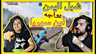 مواجهة ناريه بين شبل اليمن وابن سوريا | ببجي موبايل