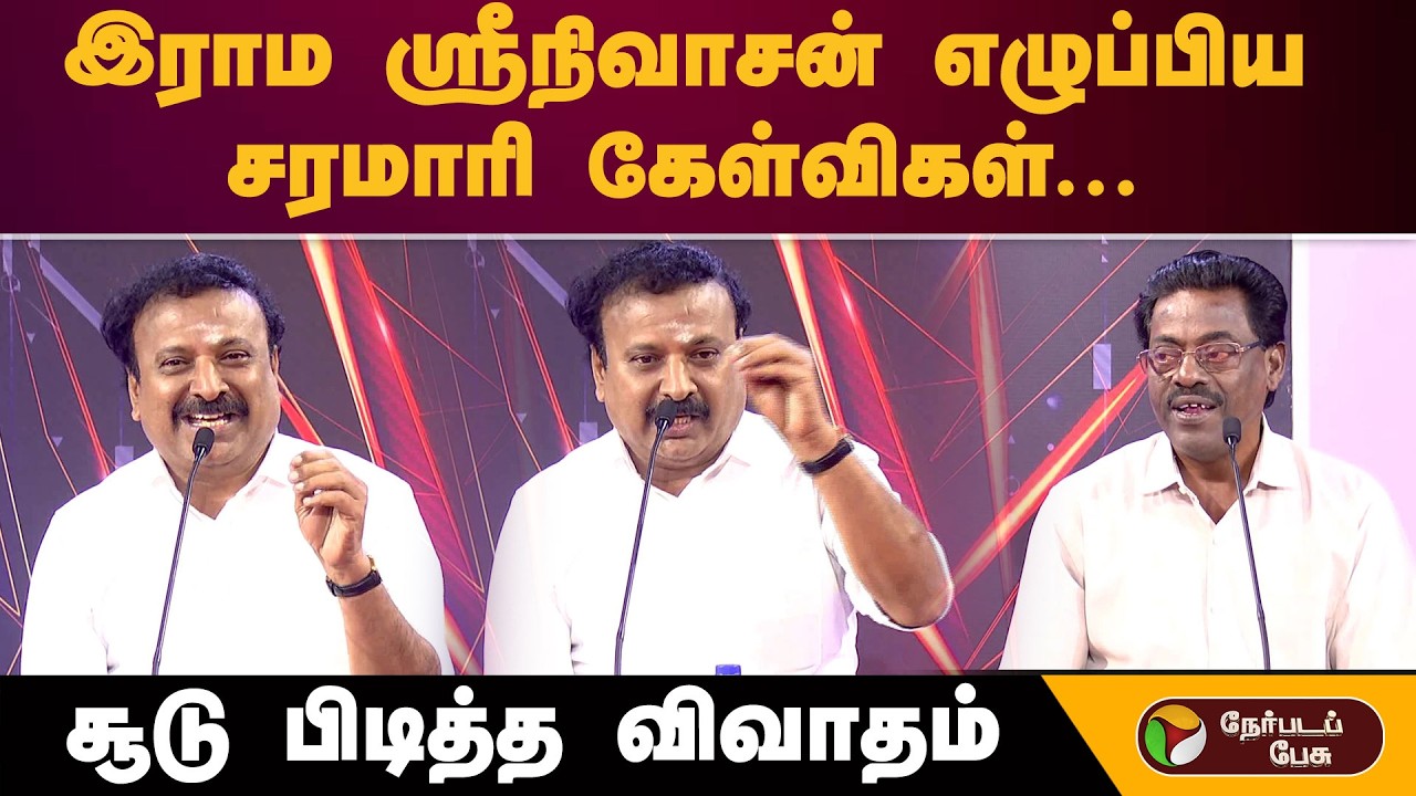 Vatta Mesai Vivatham | இராம ஸ்ரீநிவாசன் எழுப்பிய சரமாரி கேள்விகள்... சூடு பிடித்த விவாதம்!