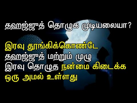 தஹஜ்ஜுத் தொழுகை தொழுகாமலேயே தொழுத நன்மை கிடைக்க இதை செய்யுங்கள்||tahajud prayer tamil