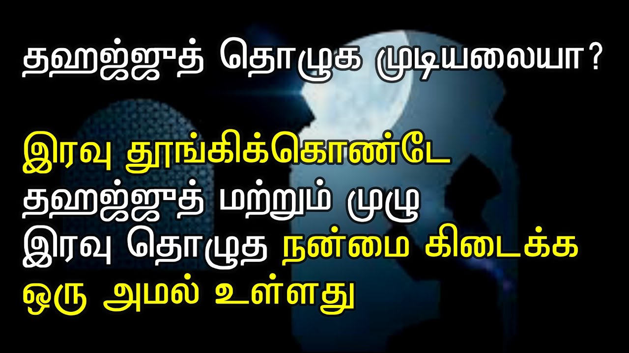 தஹஜ்ஜுத் தொழுகை தொழுகாமலேயே தொழுத நன்மை கிடைக்க இதை செய… — Transcript