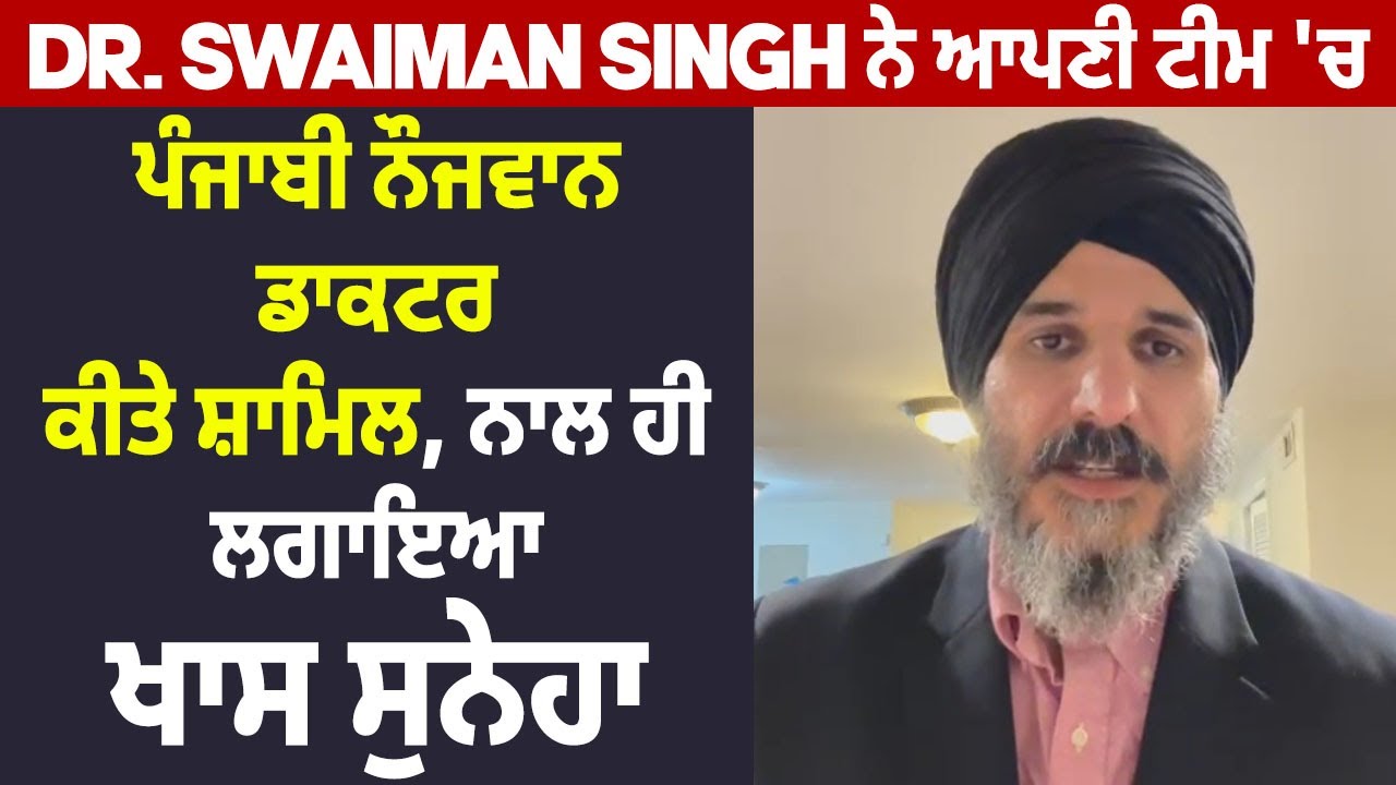 Dr Swaiman Singh ਨੇ ਆਪਣੀ ਟੀਮ ਚ ਪੰਜਾਬੀ ਨੌਜਵਾਨ ਡਾਕਟਰ ਅਮਰੀਕਾ ਚ ਕੀਤੇ 