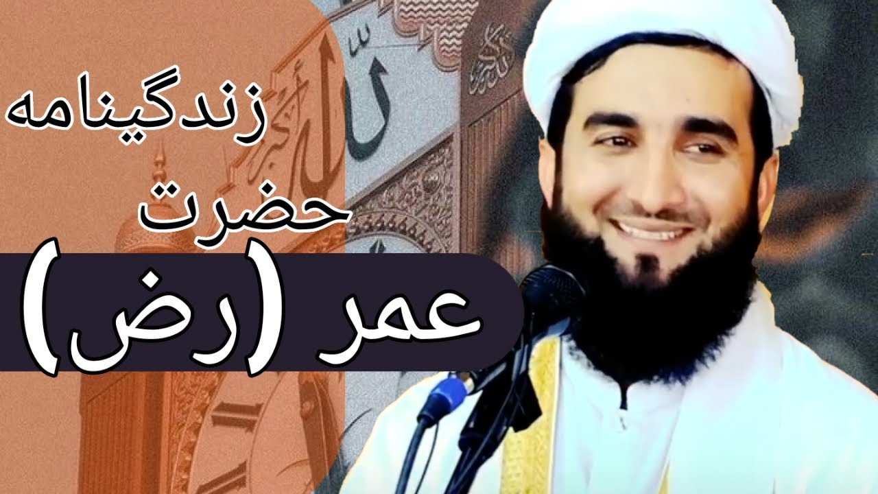 زندگینامه عمر ابن خطاب (رض)( مولوی احمد فیروز احمدی)