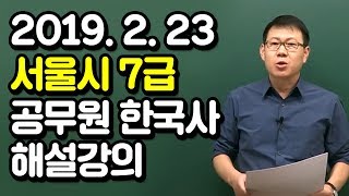 20190223 공무원 한국사 서울시 7급 총평 및 해설강의(A, B책형)