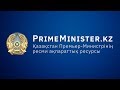 #LIVE Заседание Правительства Казахстана (09.09.2020)