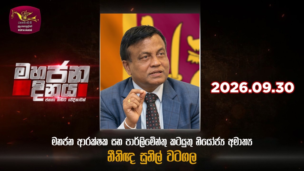 🔴Mahajana Dinaya | මහජන දිනය | 2026-09-30 | Rupavahini #MahajanaDinaya