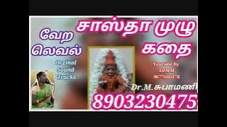 வேற லெவல் சாஸ்தா முழு கதை | sastha Kathai | Villupaatu | Subha Mani