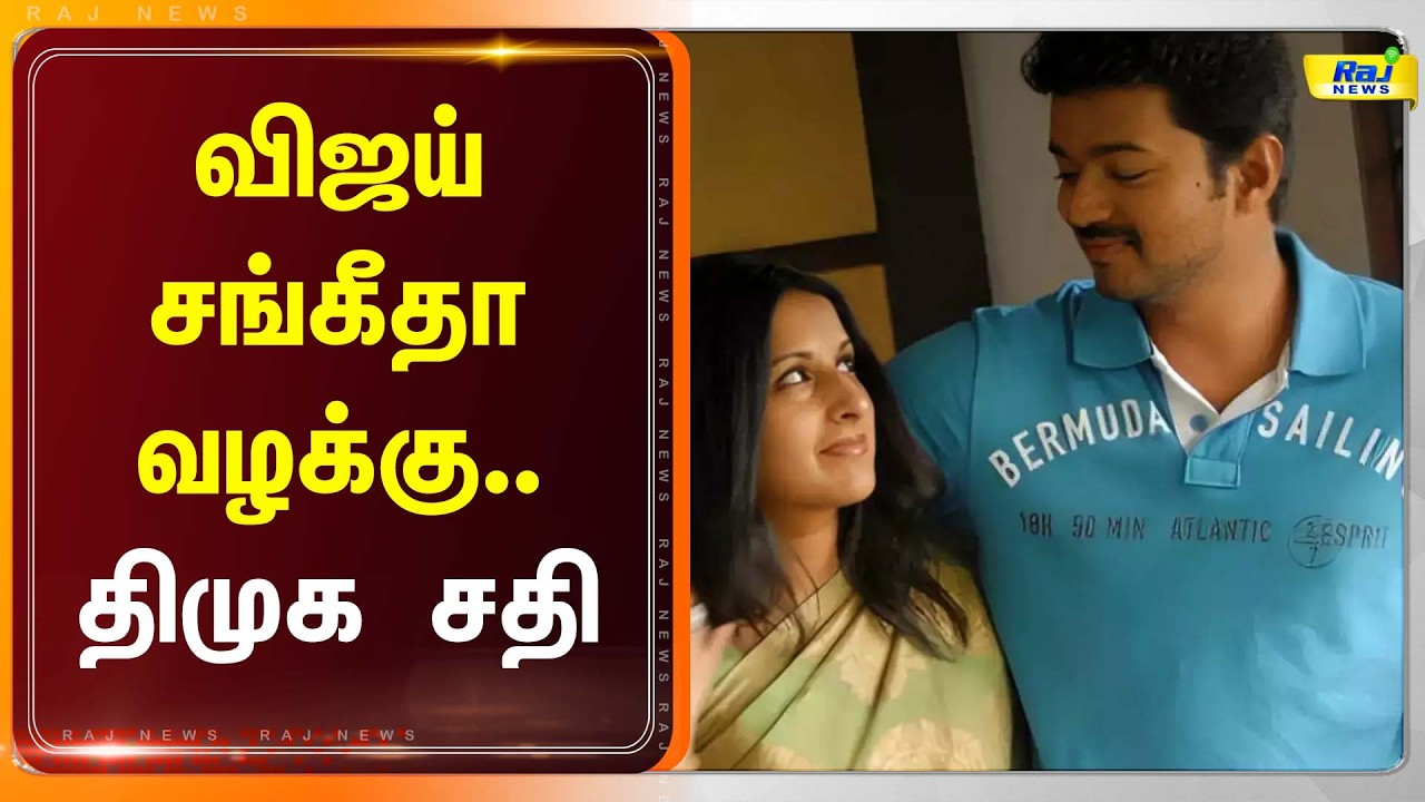 விஜய் - சங்கீதா வழக்கு.. திமுக சதி! #sellurraju #latestnews #rajnewstamil