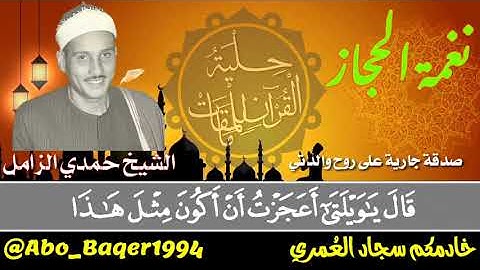 القارئ المفسر للآيات إنه الشيخ حمدي الزامل (نغمة الحجاز) التلاوة كاملة👇👇👇