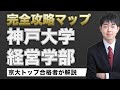 【配点・対策スケジュール・おすすめの参考書】日本一分かりやすい神戸大学経営学部前期の入試分析