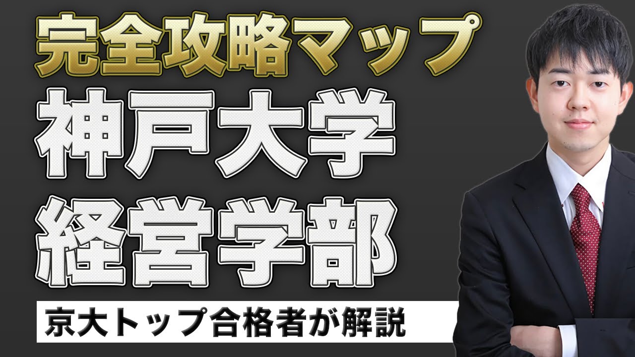 配点・対策スケジュール・おすすめの参考書】日本一分かりやすい神戸