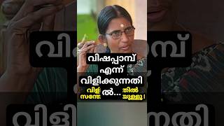 ചിലർ എന്നെ 'വിഷപ്പാമ്പ്' എന്ന് വിളിക്കുന്നതിൽ സന്തോഷം! 🐍😱 #shorts #malayalam