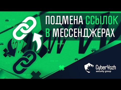 Видео: Как скрыть ссылки в мессенджере?