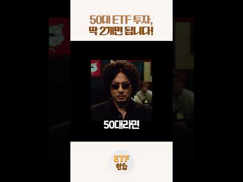 50대라면 ETF 투자, 이제 수익률만 보면 안 됩니다!