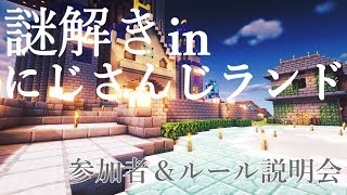 【Minecraft】謎解きinにじさんじランド：参加メンバー発表とルール説明会【にじさんじ/鷹宮リオン/天宮こころ/葉加瀬冬雪】