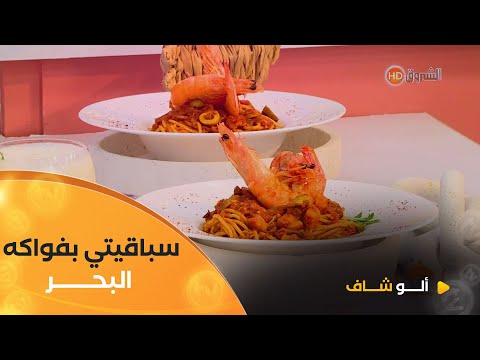ألو شاف طريقة تحضير سباقيتي بفواكه البحر مع الشاف هشام كاستي في عدد يوم 13 أوت 2025