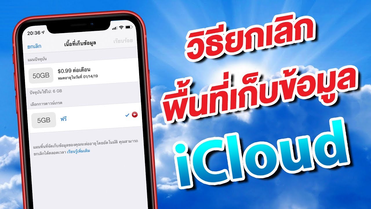 วิธียกเลิก iCloud กลับไปใช้พื้นที่ฟรี 5 GB ง่ายนิดเดียว (2021) | สอนใช้ iPhone ง่ายนิดเดียว