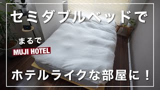 まるでMUJI HOTEL！？セミダブルベッドでホテルライクな部屋に変身。