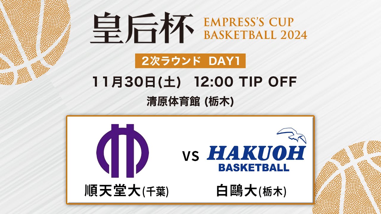 バスケ】順天堂vs白鷗大 | 第91回皇后杯 2次ラウンド 栃木会場 DAY1