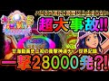 【史上初記録!!PA大海物語5 Withアグネス・ラム】海甘でオスイチ!!一撃45連越え表記28000発!!まさに世界記録【地球1周までに300万勝利する?!30/365日目◆大海5アグネス編】