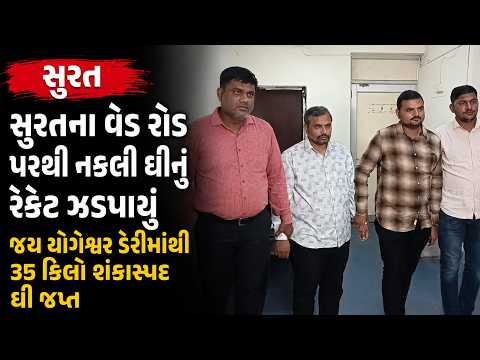 #surat | સુરતના વેડ રોડ પરથી નકલી ઘીનું રેકેટ ઝડપાયું.| #drashtikonnews
