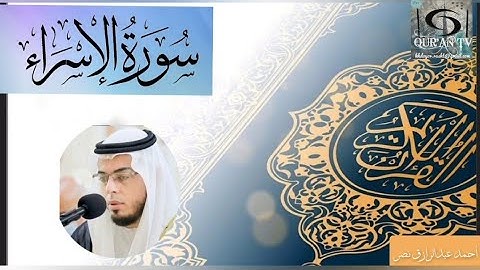 || الشيخ أحمد عبدالرازق نصر || سورة الإسراء #احمد_عبدالرازق_نصر #سورة_الإسراء
