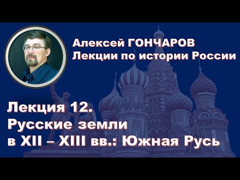 История России с Алексеем ГОНЧАРОВЫМ. Лекция 12. Киевское, Черниговское, Галицкое княжества