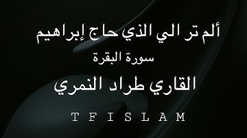 سورة البقرة ،ألم تر الي الذي حاج إبراهيم |القاري طراد النمري | TF Islam