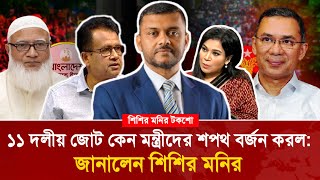১১ দলয জট কন মনতরদর শপথ বরজন করল? জনলন শশর মনর