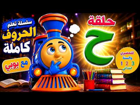 Learn the Letter Haa (ح) for Kids | Easy Arabic Letter Learning with Bobby 🚂 | Preschool and Kind...