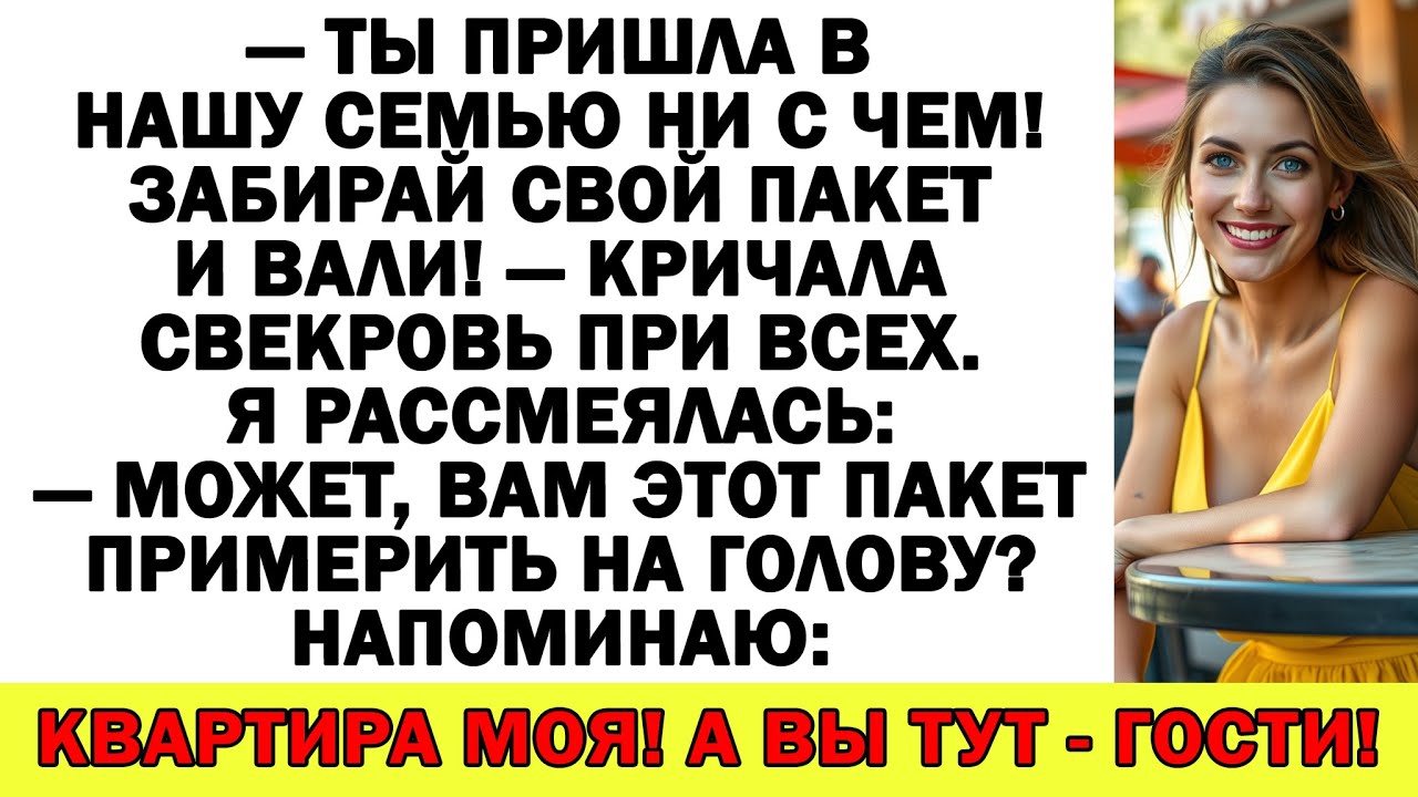 — Ты как со мной говоришь?! — закричала свекровь. — А вы кто такая, чтобы лезть в мою жизнь?
