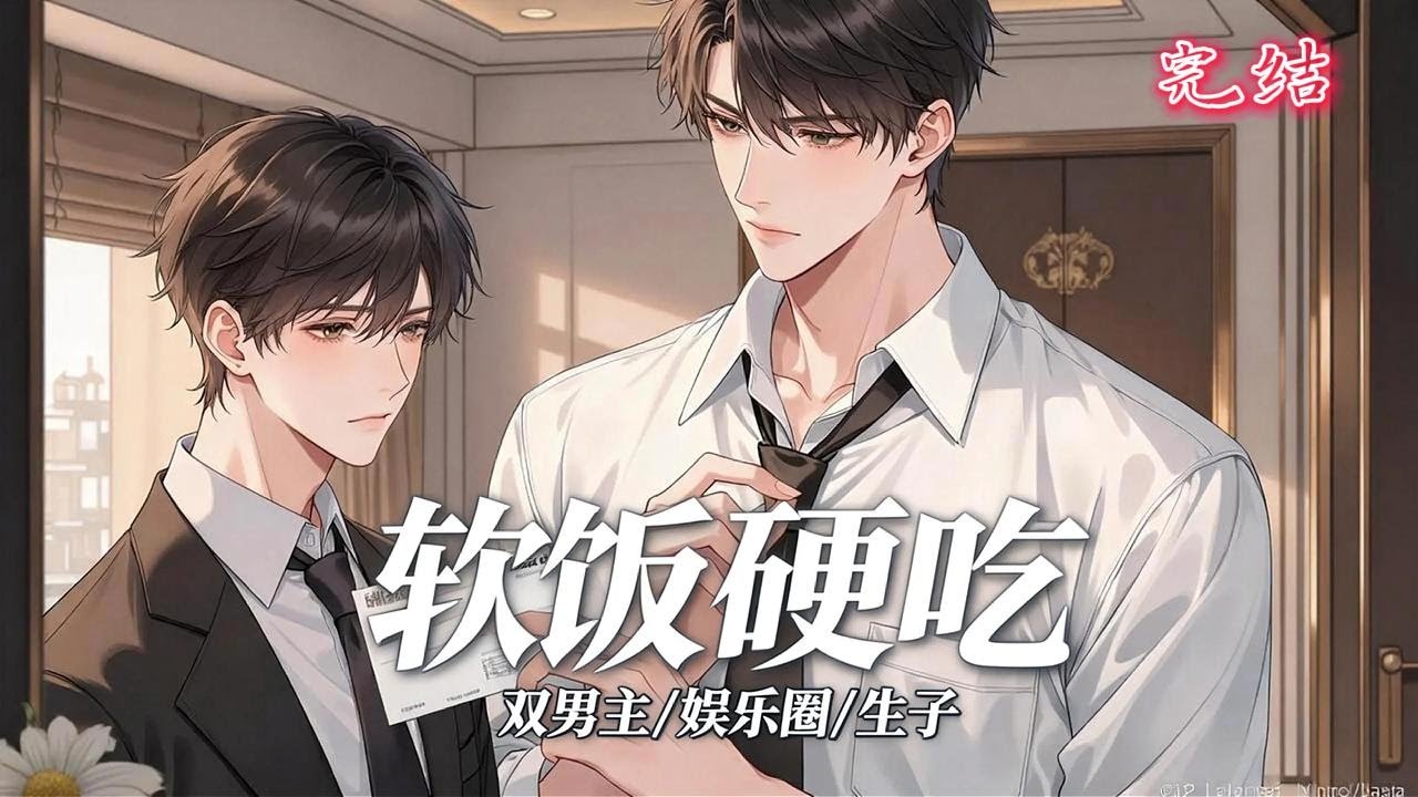 双男主🌈重生/娱乐圈/生子甜文💗许清和历经磨难、重生归来，本打算逃开娱乐圈，养崽带娃过安静日子，不想上辈子只有一面之缘的男人却强硬地闯入他的生活~他被迫过上了硬塞资源，强迫吃软饭的生活~