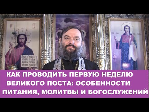 Как проводить первую неделю Великого поста: питание, молитвы и богослужение. Свящ. Валерий Сосковец